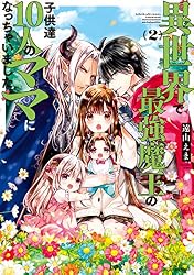 異世界で最強魔王の子供達10人のママになっちゃいました。（8
